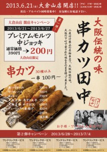 「串カツ田中」大倉山店グランドオープン宣伝を行います！