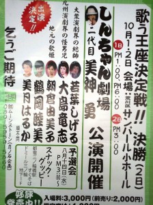 ９月１４日（土）しんちゃん劇団公演宣伝　三ノ輪