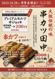 串カツ田中用賀店オープンのご案内