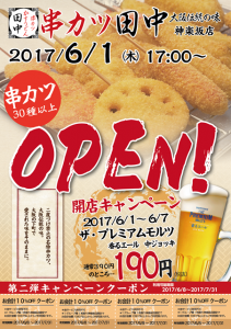 『串カツ田中 神楽坂店』の開店宣伝です