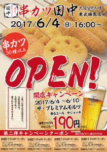 『串カツ田中 東武練馬店』の開店宣伝です