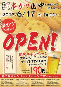 「串カツ田中 練馬店」の開店宣伝です